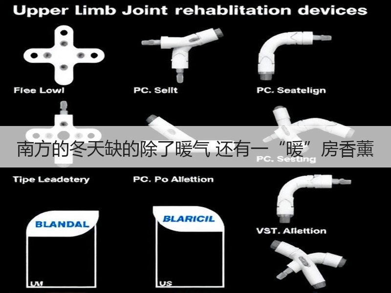 南方的冬天缺的除了暖气 还有一“暖”房香薰