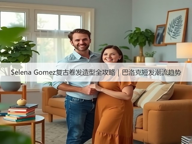 Selena Gomez复古卷发造型全攻略|巴洛克短发潮流趋势(图2) Selena Gomez复古卷发造型全攻略|巴洛克短发潮流趋势(图2)