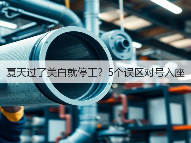 夏天过了美白就停工?5个误区对号入座(图2) 夏天过了美白就停工?5个误区对号入座(图2)