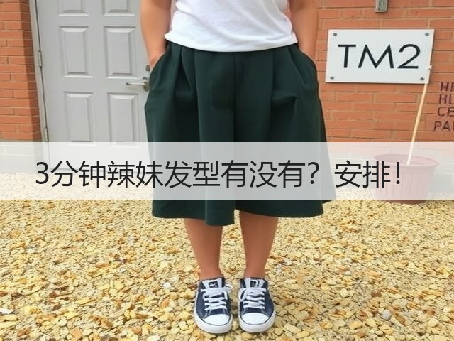 3分钟辣妹发型有没有?安排!(图3) 3分钟辣妹发型有没有?安排!(图3)