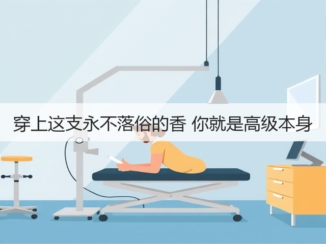 穿上这支永不落俗的香 你就是高级本身(图2) 穿上这支永不落俗的香 你就是高级本身(图2)