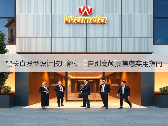 黑长直发型设计技巧解析|告别高颅顶焦虑实用指南(图3) 黑长直发型设计技巧解析|告别高颅顶焦虑实用指南(图3)