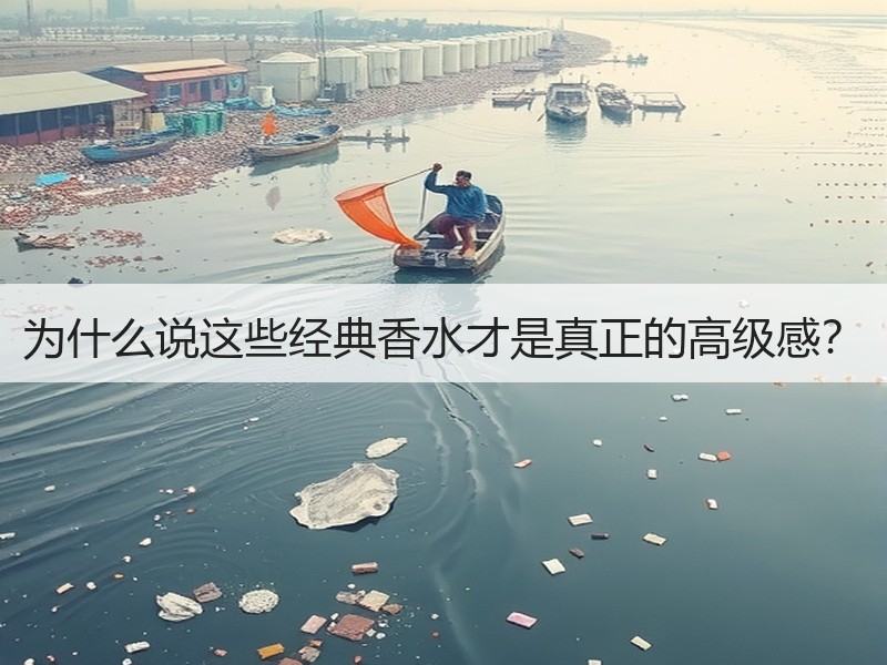 为什么说这些经典香水才是真正的高级感？