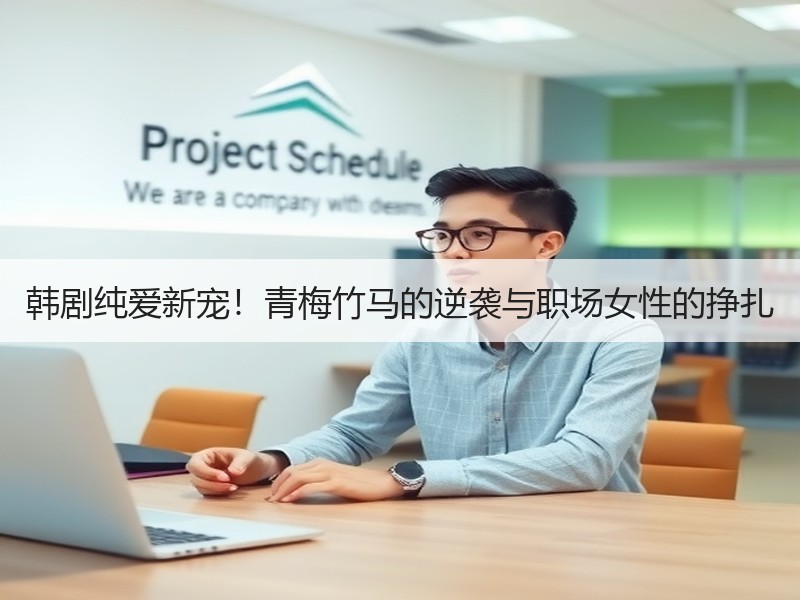 韩剧纯爱新宠！青梅竹马的逆袭与职场女性的挣扎