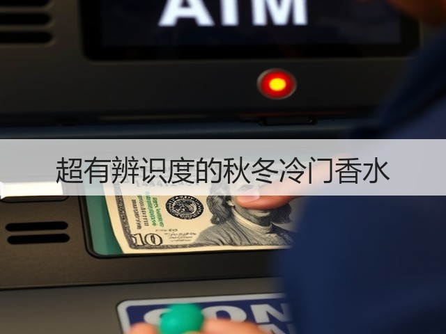 超有辨识度的秋冬冷门香水(图3) 超有辨识度的秋冬冷门香水(图3)