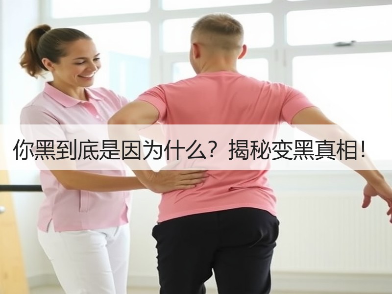 你黑到底是因为什么？揭秘变黑真相！