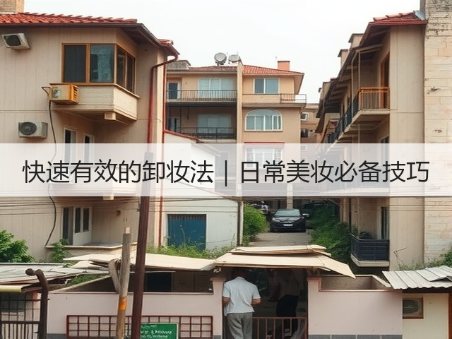 快速有效的卸妆法｜日常美妆必备技巧(图1)