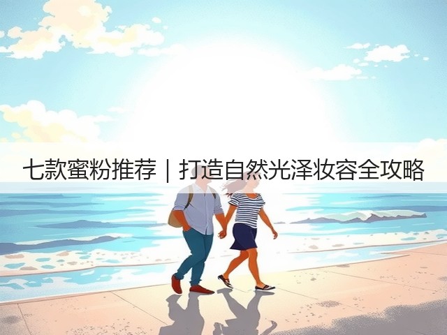 七款蜜粉推荐｜打造自然光泽妆容全攻略(图1)