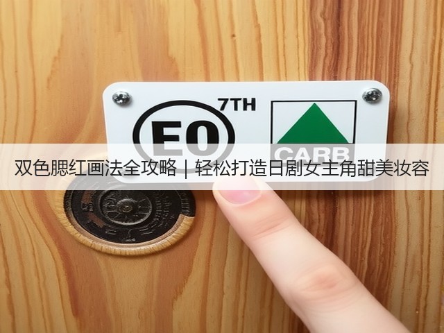 双色腮红画法全攻略|轻松打造日剧女主角甜美妆容(图3) 双色腮红画法全攻略|轻松打造日剧女主角甜美妆容(图3)