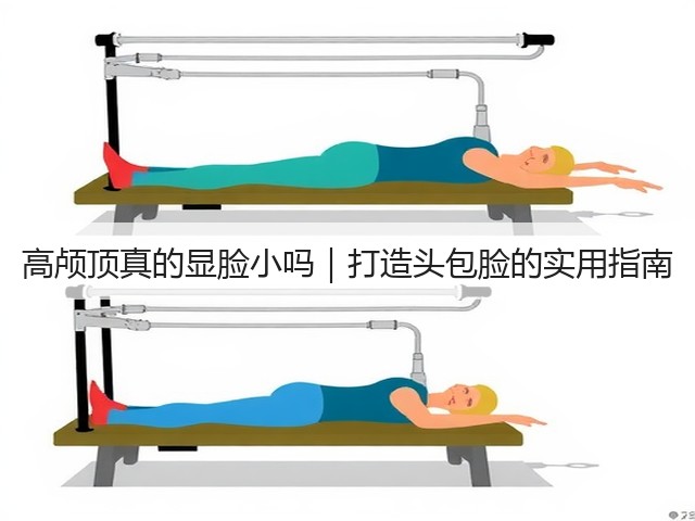 高颅顶真的显脸小吗|打造头包脸的实用指南(图1) 高颅顶真的显脸小吗|打造头包脸的实用指南(图1)