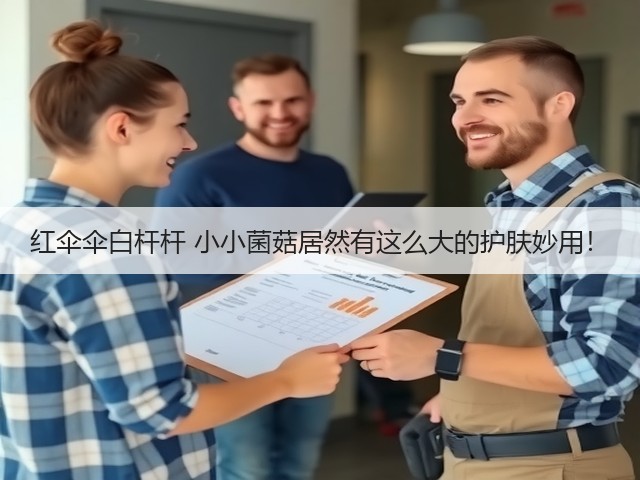 红伞伞白杆杆 小小菌菇居然有这么大的护肤妙用！(图2)