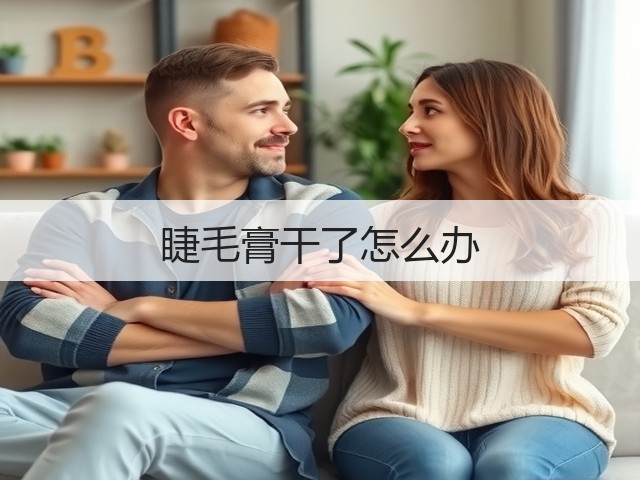 睫毛膏干了怎么办(图2) 睫毛膏干了怎么办(图2)