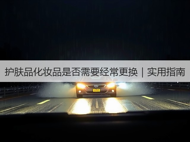 护肤品化妆品是否需要经常更换|实用指南(图2) 护肤品化妆品是否需要经常更换|实用指南(图2)