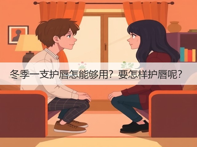 冬季一支护唇怎能够用?要怎样护唇呢?(图1) 冬季一支护唇怎能够用?要怎样护唇呢?(图1)