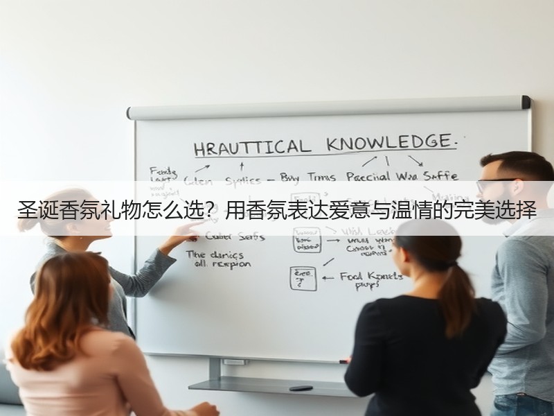 圣诞香氛礼物怎么选？用香氛表达爱意与温情的完美选择