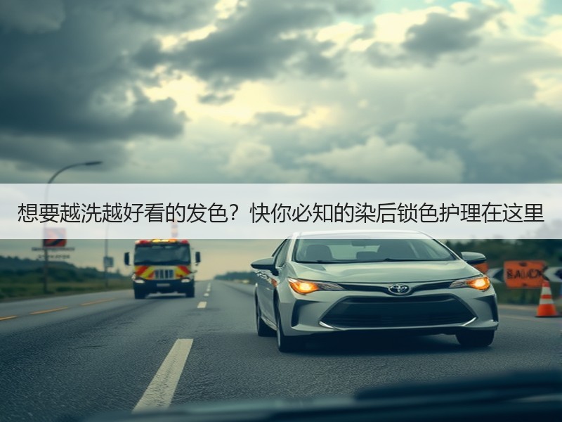 想要越洗越好看的发色？快你必知的染后锁色护理在这里