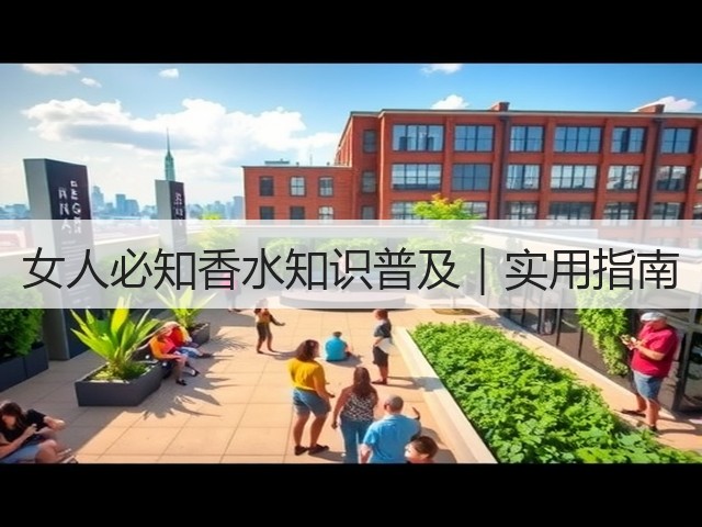 女人必知香水知识普及|实用指南(图2) 女人必知香水知识普及|实用指南(图2)