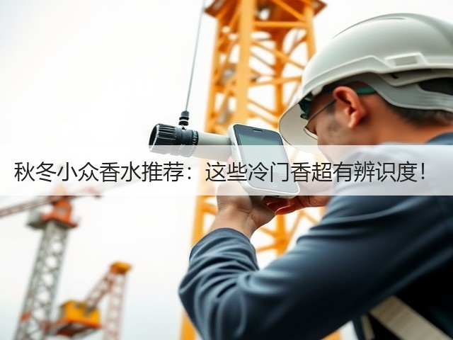 秋冬小众香水推荐:这些冷门香超有辨识度!(图2) 秋冬小众香水推荐:这些冷门香超有辨识度!(图2)