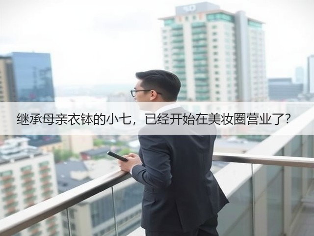 继承母亲衣钵的小七,已经开始在美妆圈营业了?(图2) 继承母亲衣钵的小七,已经开始在美妆圈营业了?(图2)