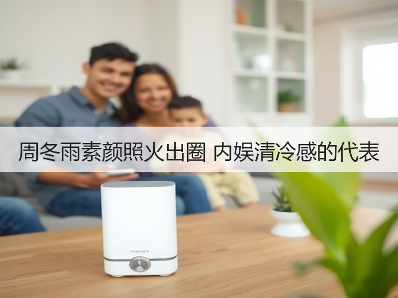 周冬雨素颜照火出圈 内娱清冷感的代表