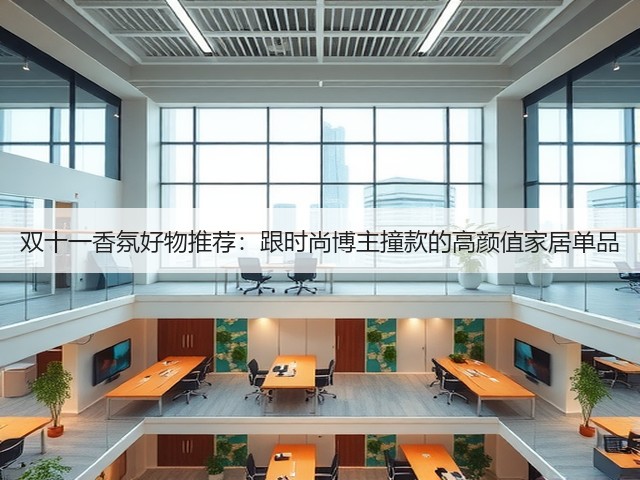 双十一香氛好物推荐:跟时尚博主撞款的高颜值家居单品(图2) 双十一香氛好物推荐:跟时尚博主撞款的高颜值家居单品(图2)