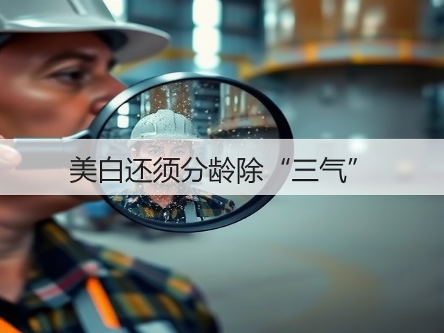 美白还须分龄除“三气”(图3) 美白还须分龄除“三气”(图3)