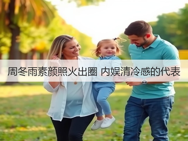周冬雨素颜照火出圈 内娱清冷感的代表(图2) 周冬雨素颜照火出圈 内娱清冷感的代表(图2)