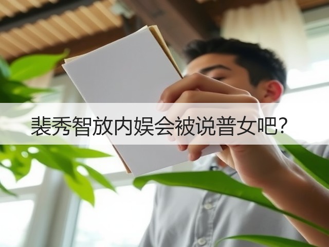 裴秀智放内娱会被说普女吧？(图3)