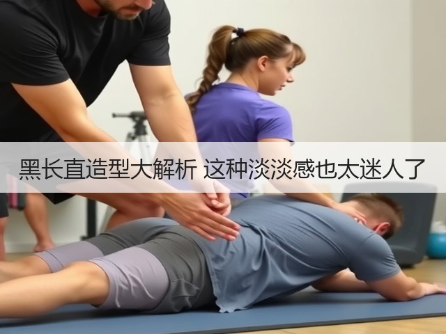 黑长直造型大解析 这种淡淡感也太迷人了(图1) 黑长直造型大解析 这种淡淡感也太迷人了(图1)