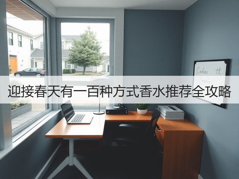 迎接春天有一百种方式香水推荐全攻略