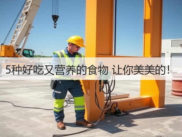 5种好吃又营养的食物 让你美美的!(图1) 5种好吃又营养的食物 让你美美的!(图1)