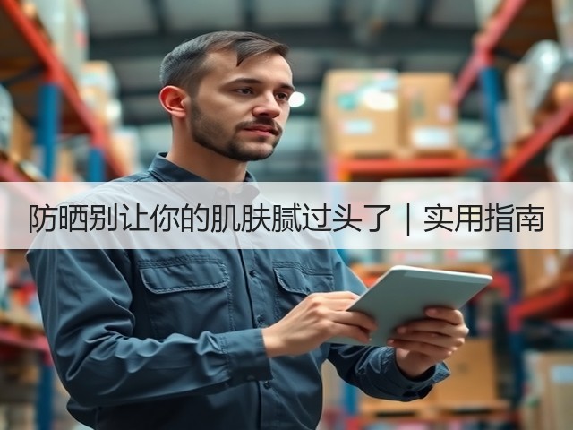 防晒别让你的肌肤腻过头了｜实用指南(图1)