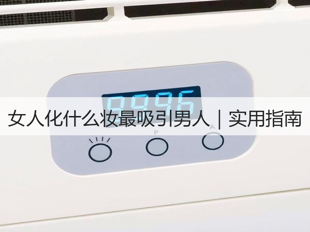 女人化什么妆最吸引男人|实用指南(图2) 女人化什么妆最吸引男人|实用指南(图2)
