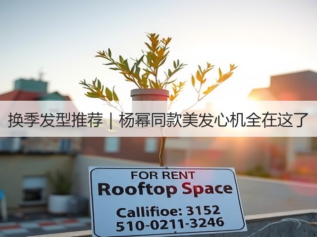 换季发型推荐|杨幂同款美发心机全在这了(图2) 换季发型推荐|杨幂同款美发心机全在这了(图2)