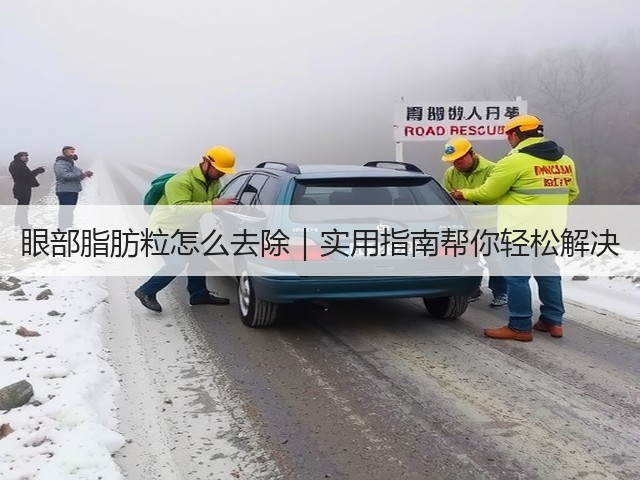 眼部脂肪粒怎么去除|实用指南帮你轻松解决(图3) 眼部脂肪粒怎么去除|实用指南帮你轻松解决(图3)