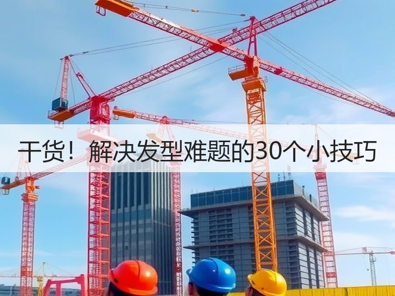 干货！解决发型难题的30个小技巧