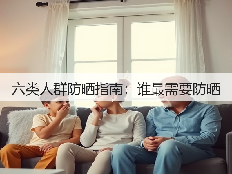 六类人群防晒指南：谁最需要防晒