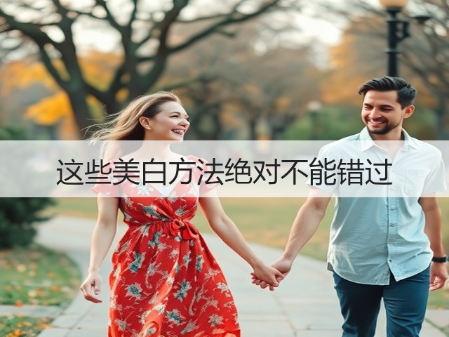 这些美白方法绝对不能错过(图3) 这些美白方法绝对不能错过(图3)