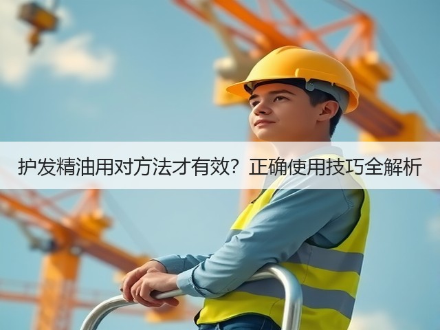 护发精油用对方法才有效?正确使用技巧全解析(图3) 护发精油用对方法才有效?正确使用技巧全解析(图3)