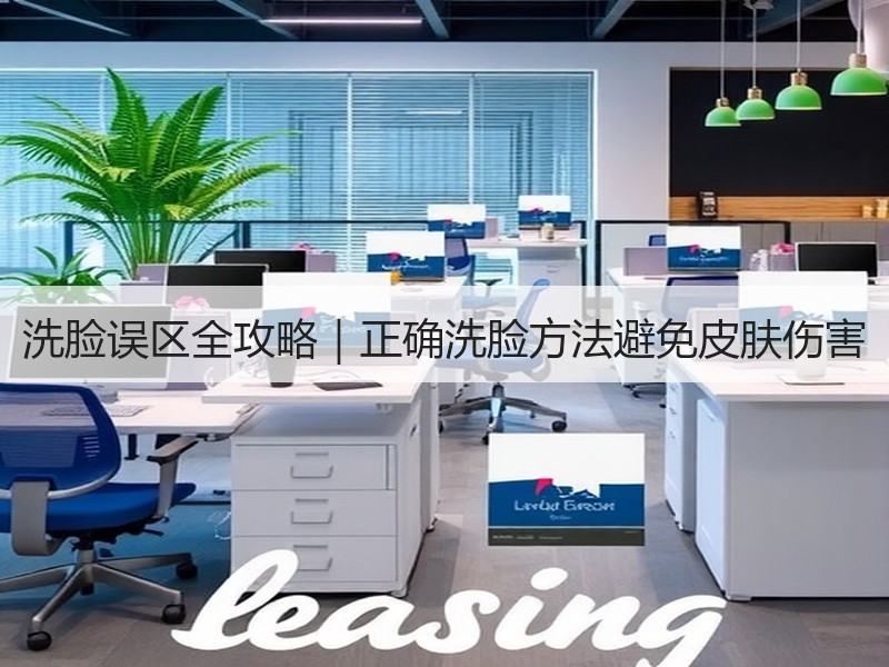 洗脸误区全攻略｜正确洗脸方法避免皮肤伤害
