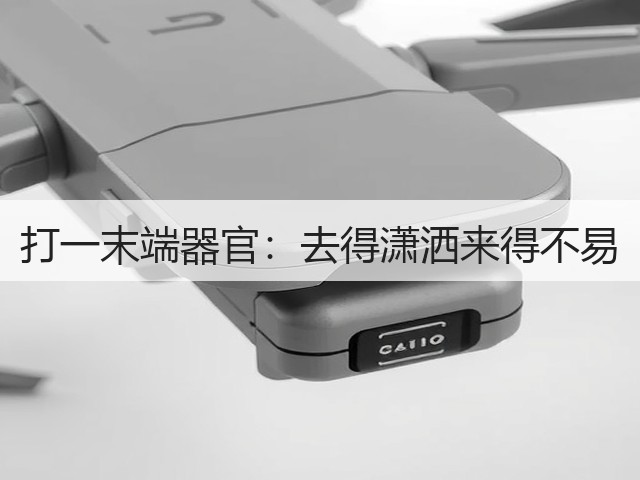 打一末端器官:去得潇洒来得不易(图2) 打一末端器官:去得潇洒来得不易(图2)