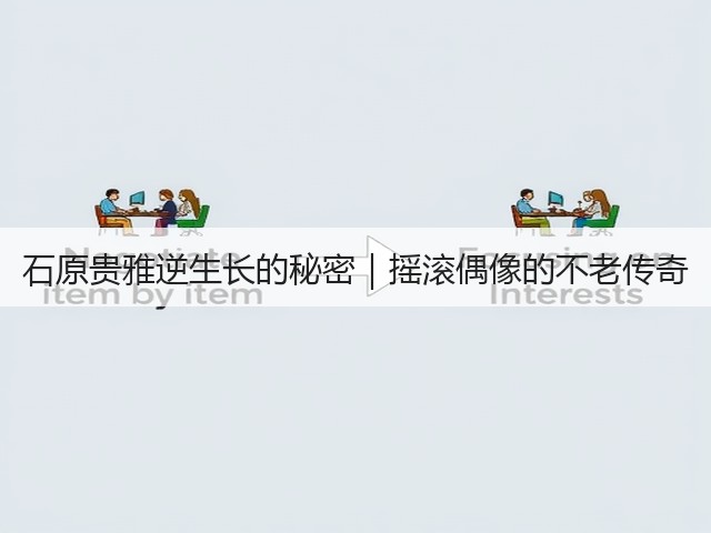 石原贵雅逆生长的秘密|摇滚偶像的不老传奇(图2) 石原贵雅逆生长的秘密|摇滚偶像的不老传奇(图2)