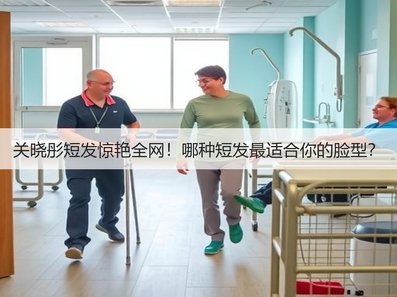 关晓彤短发惊艳全网！哪种短发最适合你的脸