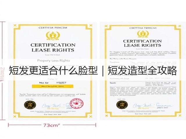短发更适合什么脸型|短发造型全攻略(图1) 短发更适合什么脸型|短发造型全攻略(图1)