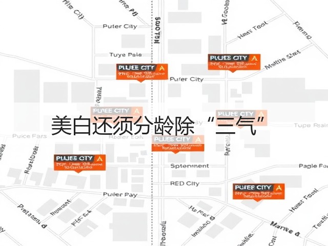 美白还须分龄除“三气”(图2) 美白还须分龄除“三气”(图2)