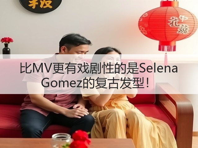 比MV更有戏剧性的是Selena Gomez的复古发型!(图2) 比MV更有戏剧性的是Selena Gomez的复古发型!(图2)