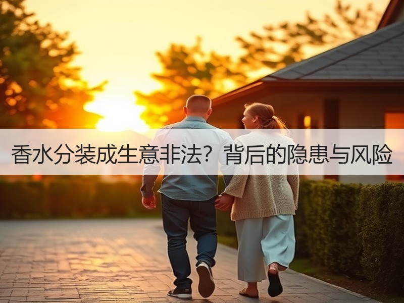 香水分装成生意非法？背后的隐患与风险