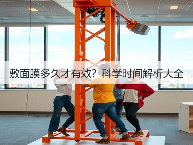 敷面膜多久才有效?科学时间解析大全(图3) 敷面膜多久才有效?科学时间解析大全(图3)