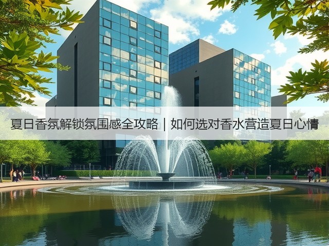 夏日香氛解锁氛围感全攻略|如何选对香水营造夏日心情(图2) 夏日香氛解锁氛围感全攻略|如何选对香水营造夏日心情(图2)