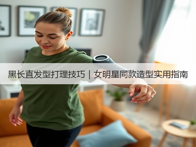 黑长直发型打理技巧|女明星同款造型实用指南(图2) 黑长直发型打理技巧|女明星同款造型实用指南(图2)
